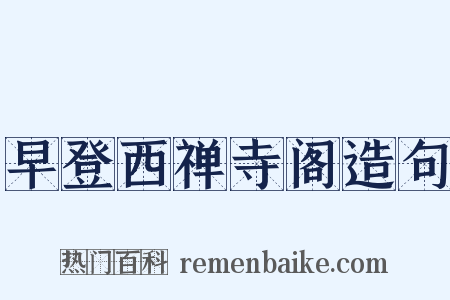 早登西禅寺阁造句是什么意思的图片